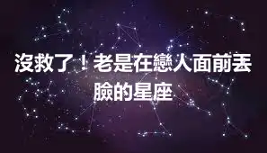 沒救了！老是在戀人面前丟臉的星座