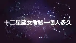 十二星座女考驗一個人多久