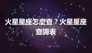 火星星座怎麼查？火星星座查詢表
