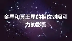 金星和冥王星的相位對吸引力的影響