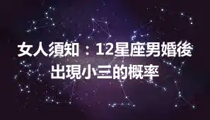 女人須知：12星座男婚後出現小三的概率