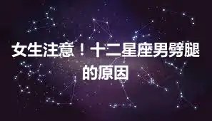 女生注意!十二星座男劈腿的原因