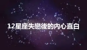 12星座失戀後的內心直白