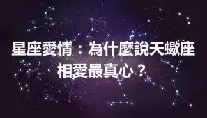星座愛情：為什麼說天蠍座相愛最真心？