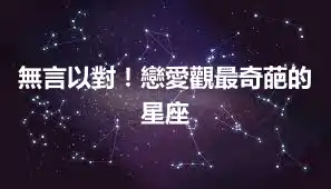 無言以對！戀愛觀最奇葩的星座