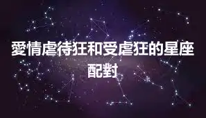 愛情虐待狂和受虐狂的星座配對