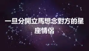 一旦分開立馬想念對方的星座情侶