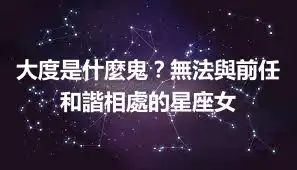 大度是什麼鬼？無法與前任和諧相處的星座女