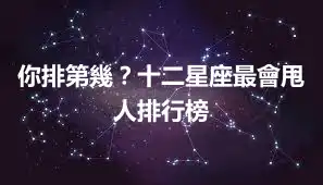 你排第幾？十二星座最會甩人排行榜