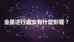 金星逆行處女有什麼影響？
