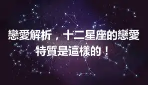 戀愛解析，十二星座的戀愛特質是這樣的！