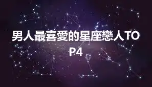 男人最喜愛的星座戀人TOP4