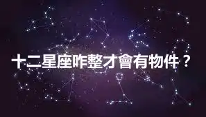 十二星座咋整才會有物件？