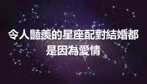 令人豔羨的星座配對結婚都是因為愛情