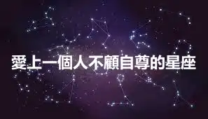 愛上一個人不顧自尊的星座
