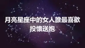 月亮星座中的女人誰最喜歡投懷送抱