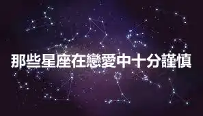 那些星座在戀愛中十分謹慎