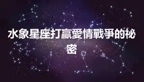 水象星座打贏愛情戰爭的祕密