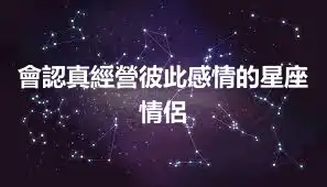 會認真經營彼此感情的星座情侶