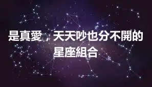 是真愛，天天吵也分不開的星座組合
