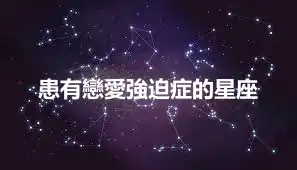 患有戀愛強迫症的星座