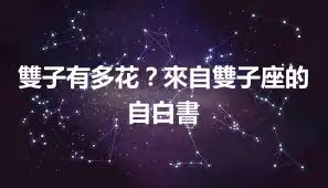 雙子有多花？來自雙子座的自白書