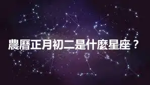 農曆正月初二是什麼星座？
