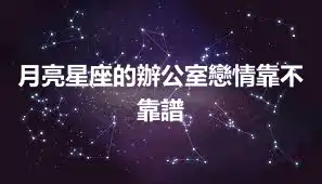 月亮星座的辦公室戀情靠不靠譜