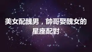 美女配醜男,帥哥娶醜女的星座配對