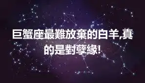 巨蟹座最難放棄的白羊,真的是對孽緣!