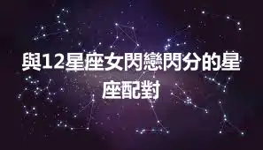 與12星座女閃戀閃分的星座配對