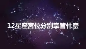 12星座宮位分別掌管什麼