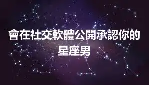 會在社交軟體公開承認你的星座男