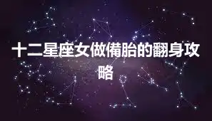 十二星座女做備胎的翻身攻略