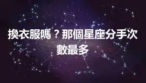 換衣服嗎？那個星座分手次數最多