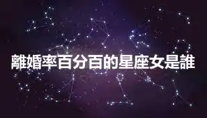 離婚率百分百的星座女是誰