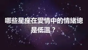 哪些星座在愛情中的情緒總是低溫？