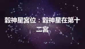 穀神星宮位：穀神星在第十二宮
