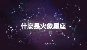 什麼是火象星座