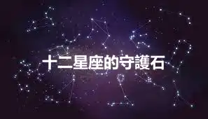 十二星座的守護石