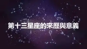 第十三星座的來歷與意義