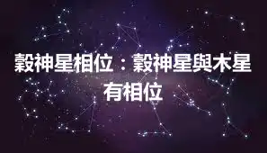 穀神星相位：穀神星與木星有相位