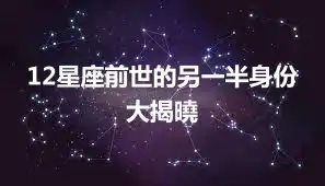 12星座前世的另一半身份大揭曉