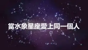 當水象星座愛上同一個人