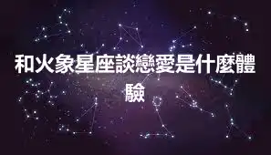 和火象星座談戀愛是什麼體驗