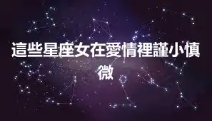這些星座女在愛情裡謹小慎微