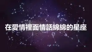 在愛情裡面情話綿綿的星座