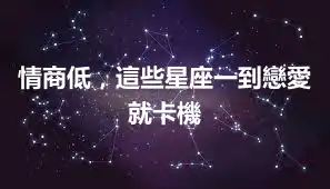 情商低，這些星座一到戀愛就卡機
