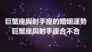 巨蟹座與射手座的婚姻運勢 巨蟹座與射手座合不合