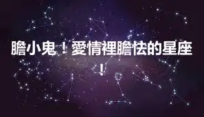 膽小鬼！愛情裡膽怯的星座！